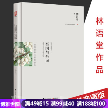 吾国与吾民：林语堂集//林语堂经典作品选京华烟云老子的智慧武则天正传从异教徒 pdf epub mobi 下载