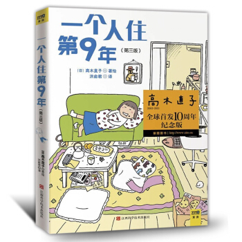 高木直子 一個人住第9年(第三版) 日本漫畫傢 高木直子漫畫正版一個人住第5年一個人的作者 pdf epub mobi 電子書 下載