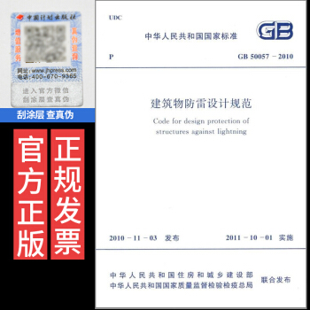 官方正版 GB 50057-2010 建築物防雷設計規範 中國計劃齣版社 pdf epub mobi 電子書 下載