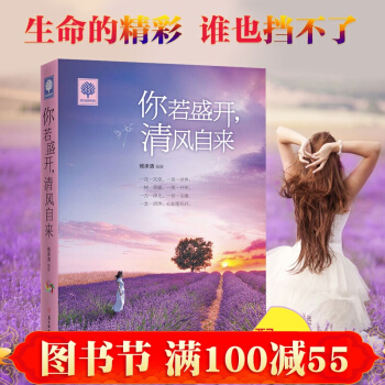 悅讀時光 你若盛開,清風自來 青春勵誌青春文學正能量人生哲理故事 書籍 pdf epub mobi 下载