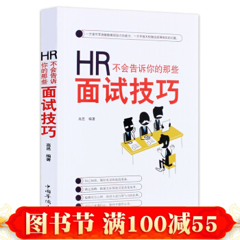 HR不會告訴你的那些麵試技巧 麵試攻略寶典 人在職場 書籍 pdf epub mobi 電子書 下載