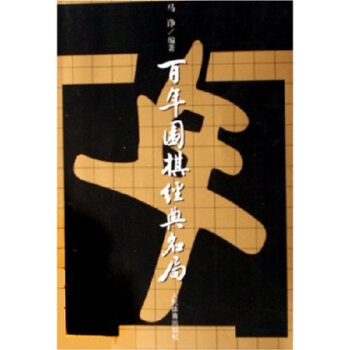 包邮 百年围棋经典名局 围棋棋谱 围棋棋谱棋牌学习 围棋入门自学 棋牌学习教材畅销棋谱 书 pdf epub mobi 下载