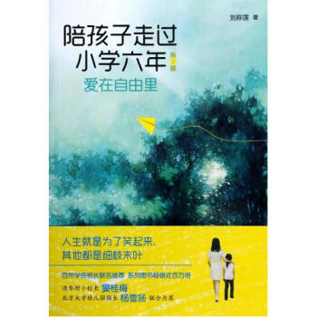 陪孩子走过小学六年(爱在自由里第2版) 刘称莲 pdf epub mobi 电子书 下载