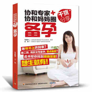 備孕書籍 孕前調理協和專傢+協和媽媽圈乾貨分享備孕助孕方法 女性備孕男性提高精子質量活力 pdf epub mobi 下载