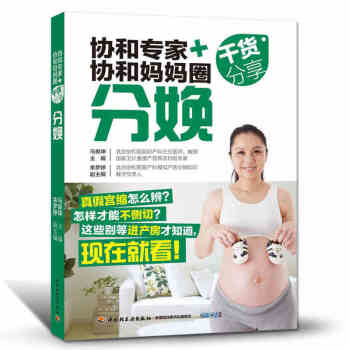 孕产育儿 协和专家+协和妈妈圈干货分享分娩生孩子的用品准备十月怀胎知识百科全书 准妈妈读本 pdf epub mobi 下载