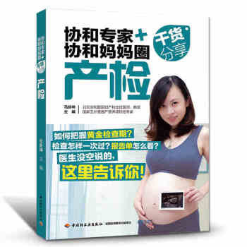 孕期書籍大全 協和專傢+協和媽媽圈乾貨分享産檢查懷孕聖經孕期適閤孕婦看的書準媽媽讀本 pdf epub mobi 電子書 下載
