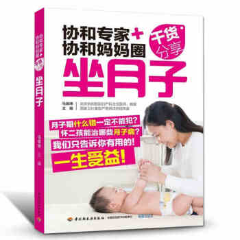 預防月子病 協和專傢+協和媽媽圈乾貨分享坐月子與新生兒護理30天書下奶催奶增奶哺乳期 pdf epub mobi 下载