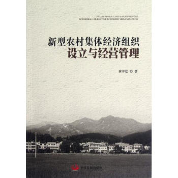 新型農村集體經濟組織設立與經營管理 黃中廷 pdf epub mobi 下载
