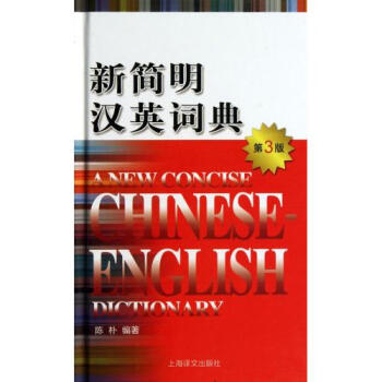新简明汉英词典(第3版)(精) 陈朴