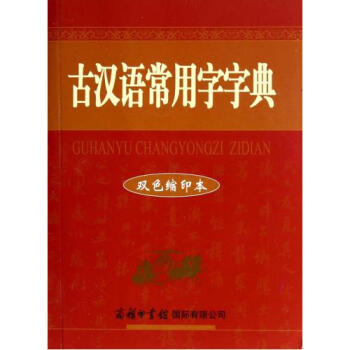 古漢語常用字字典(雙色縮印本) 祝鴻熹