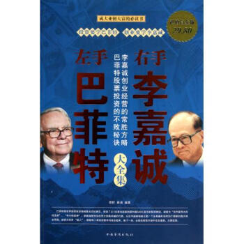 左手巴菲特右手李嘉誠大全集(超值白金版) 德群//秦浦 pdf epub mobi 下载