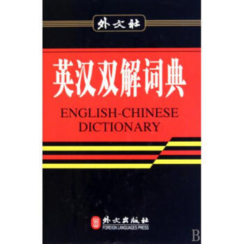 英汉双解词典(精) 英汉双解词典编写组