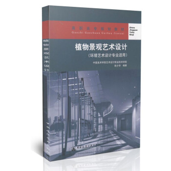 植物景觀藝術設計（環境藝術設計專業適用） pdf epub mobi 電子書 下載