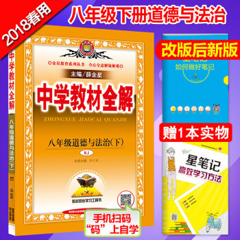 2018春中学教材全解8八年级下册道德与法治人教版薛金星初二八年级下册思想品德政治全解 pdf epub mobi 下载