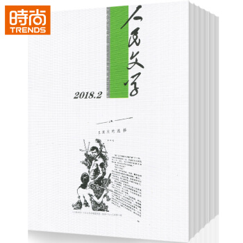 人民文學 2018年9月起訂全年雜誌訂閱新刊預訂1年共12期 pdf epub mobi 下载