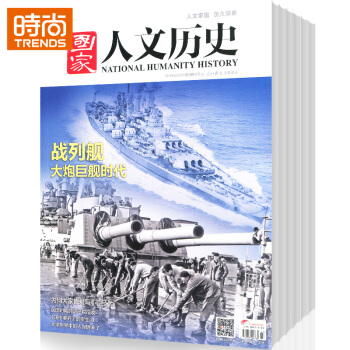 国家人文历史2018年9月起订全年杂志订阅新刊预订1年共24期历史杂志文学历史杂志 pdf epub mobi 电子书 下载