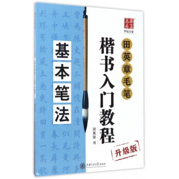 田英章毛筆楷書入門教程(基本筆法升級版) pdf epub mobi 下载