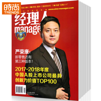 经理人 商业财经管理期刊2018年9月起订全年杂志订阅新刊预订1年共12期 pdf epub mobi 下载