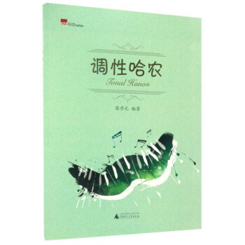 调性哈农 pdf epub mobi 下载