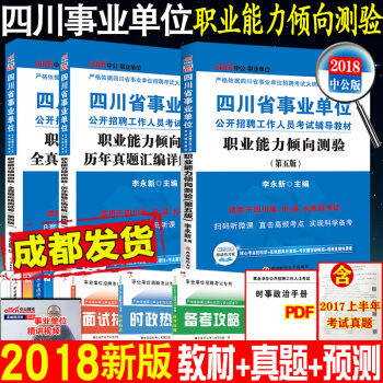預售中公2019四川省事業單位考試用書職業能力傾嚮測驗教材真題預測試捲全套3本 pdf epub mobi 下载