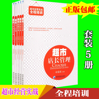 超市经营实战全程培训 超市店长管理（套装共5册）超市经营管理实务书籍陈列规划 经济管理 pdf epub mobi 下载