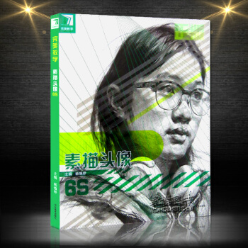 正版包郵2017新版完美教學素描頭像6s照片寫生臨摹結構步驟男女老中青素描人物頭像結構訓練 pdf epub mobi 電子書 下載