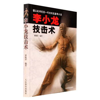 包邮 李小龙技击术 功夫王 讲手王 咏春 双龙出海 格斗 基础训练 截拳道 传统武术 书籍 pdf epub mobi 电子书 下载