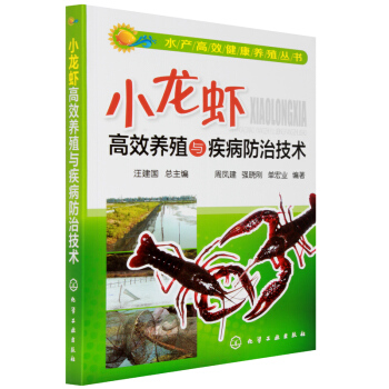 2014新版 小龍蝦高效養殖與疾病防治技術 水産高效健康養殖書 小龍蝦養殖技術大全書