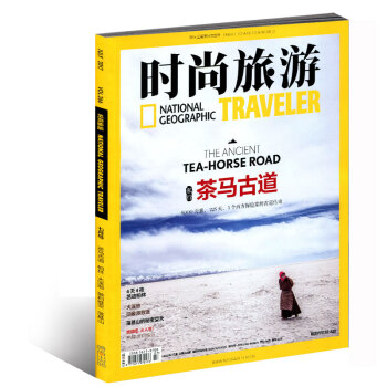 時尚旅遊雜誌2017年7月 茶馬古道 pdf epub mobi 下载