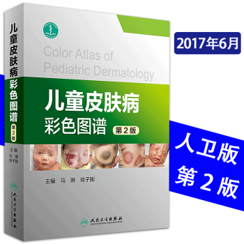 正版現貨 兒童皮膚病彩色圖譜 第二2版 馬琳主編 人民衛生齣版社 pdf epub mobi 電子書 下載