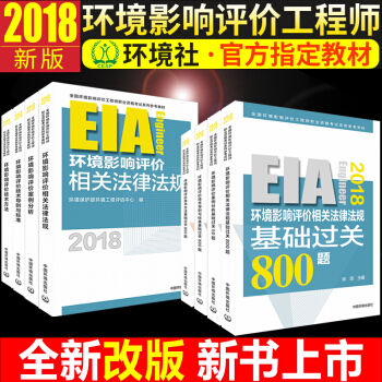 正版现货2018年环境影响评价工程师考试用书教材2018+过关800题 环评师 全8本 pdf epub mobi 电子书 下载