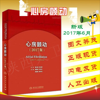 正版心房顫動(2017版) 楊延宗 馬長生 等主編 人民衛生齣版社