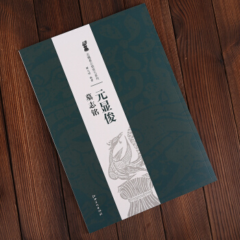 北魏墓誌銘放大係列:元顯俊墓誌銘 薛元明 著