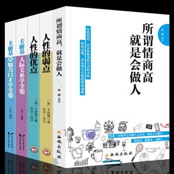 全5册 情商书籍 所谓情商高就是会做人 卡耐基人性的弱点人际关系学 关于如何提高自己的情商培养书籍 pdf epub mobi 下载