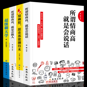 全4冊 所謂情商高就是會說話 幽默溝通學說話的藝術與人聊天交流技巧語言錶達口纔與交際訓練勵誌社交書籍 pdf epub mobi 下载