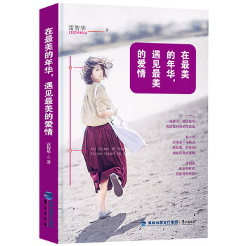在最美的年華，遇見最美的愛情 青春文學 言情小說 校園都市愛情小說係列 pdf epub mobi 電子書 下載