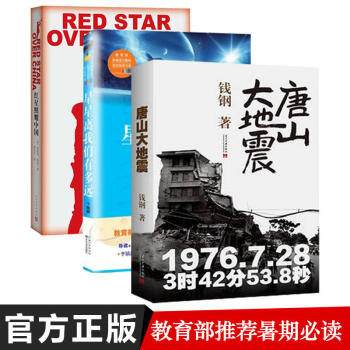 唐山大地震+红星照耀中国+星星离我们有多远全三册 *的人教版语文8年 pdf epub mobi 下载