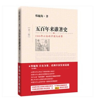 五百年來誰著史（第三版） pdf epub mobi 下载