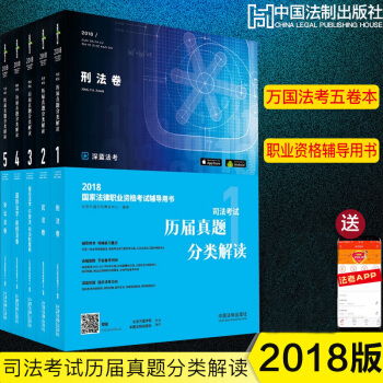 現貨 萬國 2018國傢司法考試 曆屆真題分類解讀 萬國曆年真題五捲本 搭配萬國專題講座