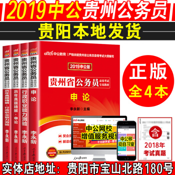 【現貨】中公2019年貴州省公務員考試用書4本 行測申論教材+曆年真題 貴州公務員考試書2019 pdf epub mobi 下载