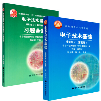 【正版 】华中科技大学 电子技术基础 模拟部份 第五版 教材+模拟部份 第五版 习题全解 pdf epub mobi 下载