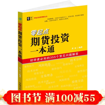 正版 零起点期货投资一本通 经济投资理财书籍 股指期货 期货市场技术分析 金融期货