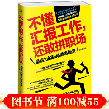 不懂匯報工作，還敢拼職場 省力的職場做事秘笈 職場工具書 工作職場年終匯報總 書 pdf epub mobi 電子書 下載