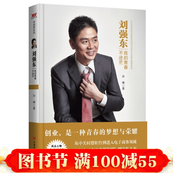 刘强东我的青春不迷茫 风云人物中国梦作品 刘强东的创业史财经 孙琳 青春励志 书 pdf epub mobi 下载