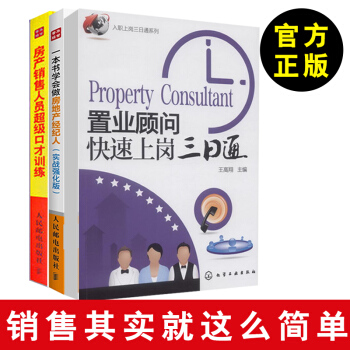 正版全新 置業顧問快速上崗三日通+一本書學會做房地産經紀人+房産銷售人員超級口3本 pdf epub mobi 下载