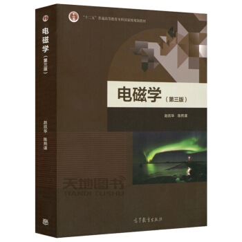 正版 北京大學 電磁學第三版 趙凱華電磁學第3版 電磁學講義物理學基礎理論課程教材