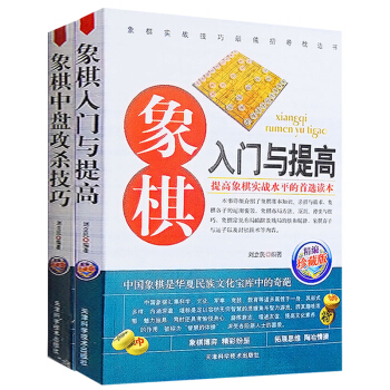 象棋入門與提高+象棋中盤攻殺技巧(珍藏版)全2冊 青少兒中國象棋入門書籍棋譜書大全 正版 pdf epub mobi 電子書 下載