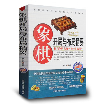 象棋開局與布局精要 中國象棋書棋譜大全 象棋開局布局書實戰技巧 下象棋的書 兒童禮物書籍 pdf epub mobi 電子書 下載