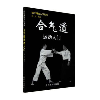 正版 合气道运动入门 武术书籍 散打、跆拳道、截拳道、泰拳、拳击、柔道、空手道、合气道、中 pdf epub mobi 下载