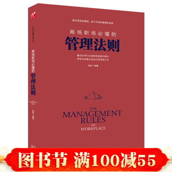 正版 商場職場必懂的管理法則 囊括世界500強管理智慧的精華 企業管理團隊管理書籍 pdf epub mobi 電子書 下載